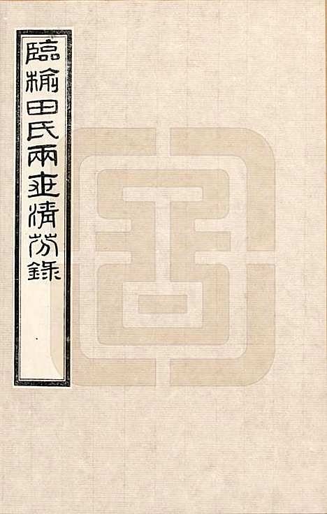 河北[田姓] 临榆田氏两世清芬录 — _一.pdf