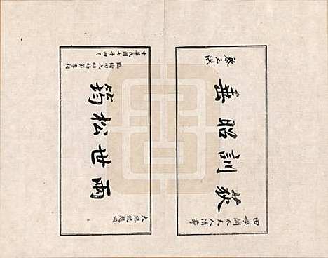 河北[田姓] 临榆田氏两世清芬录 — _三.pdf