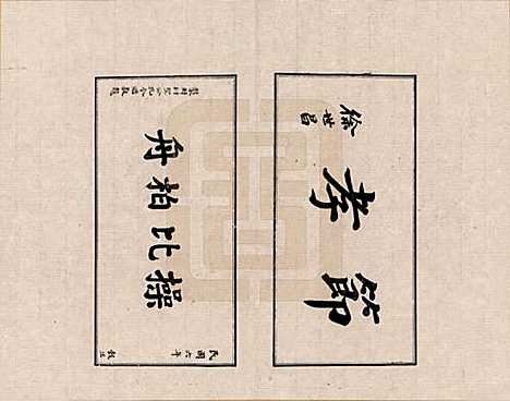 河北[田姓] 临榆田氏两世清芬录 — _三.pdf