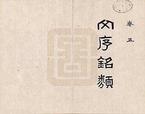 河北[田姓] 临榆田氏两世清芬录 — _五.pdf