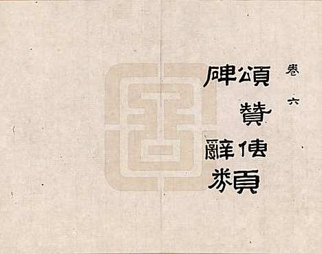 河北[田姓] 临榆田氏两世清芬录 — _六.pdf