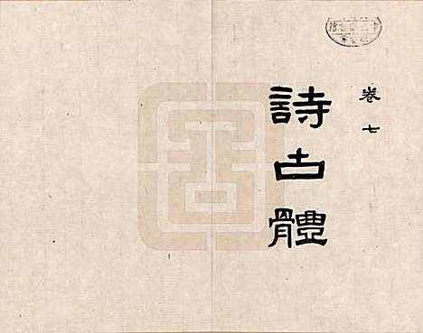 河北[田姓] 临榆田氏两世清芬录 — _七.pdf