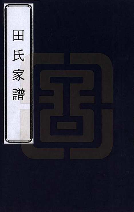 山东[田姓] 田氏家谱 — _一.pdf