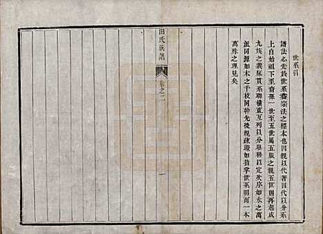 中国[田姓] 田氏宗谱九卷首一卷 — 清光绪三十一年（1905）_二.pdf