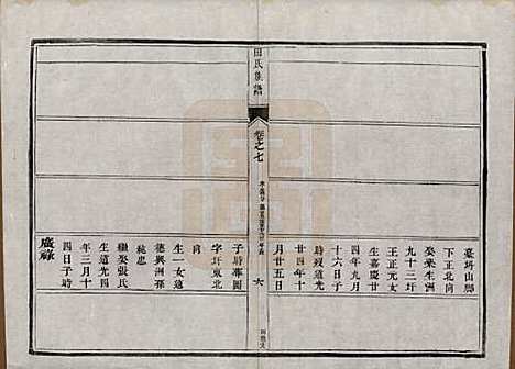 中国[田姓] 田氏宗谱九卷首一卷 — 清光绪三十一年（1905）_七.pdf