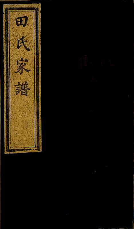 河南[田姓] 田氏家谱不分卷 — 清同治九年（1870）_一.pdf