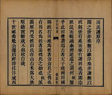 河南[田姓] 田氏家谱不分卷 — 清同治九年（1870）_一.pdf