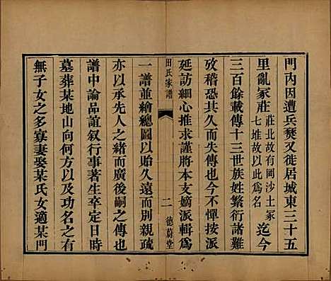 河南[田姓] 田氏家谱不分卷 — 清同治九年（1870）_一.pdf