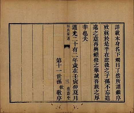 河南[田姓] 田氏家谱不分卷 — 清同治九年（1870）_一.pdf