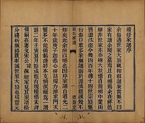 河南[田姓] 田氏家谱不分卷 — 清同治九年（1870）_一.pdf