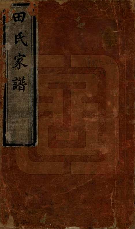 河南[田姓] 田氏家谱不分卷 — 清咸丰元年（1851）_一.pdf