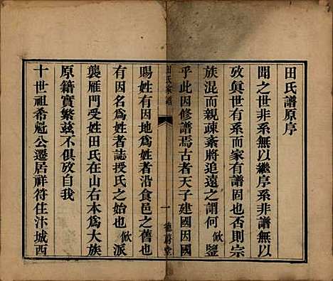 河南[田姓] 田氏家谱不分卷 — 清咸丰元年（1851）_一.pdf