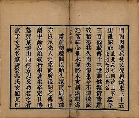 河南[田姓] 田氏家谱不分卷 — 清咸丰元年（1851）_一.pdf