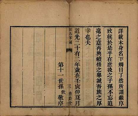 河南[田姓] 田氏家谱不分卷 — 清咸丰元年（1851）_一.pdf