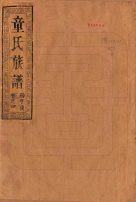 江苏[童姓] 童氏宗谱十四卷 — 清光绪十五年（1889）_一.pdf