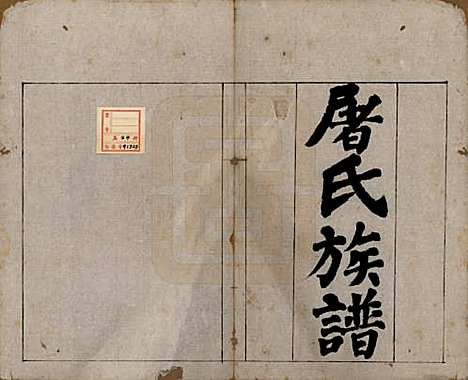 浙江[屠姓] 屠氏族谱二十二卷 — 清道光八年（1828）_一.pdf