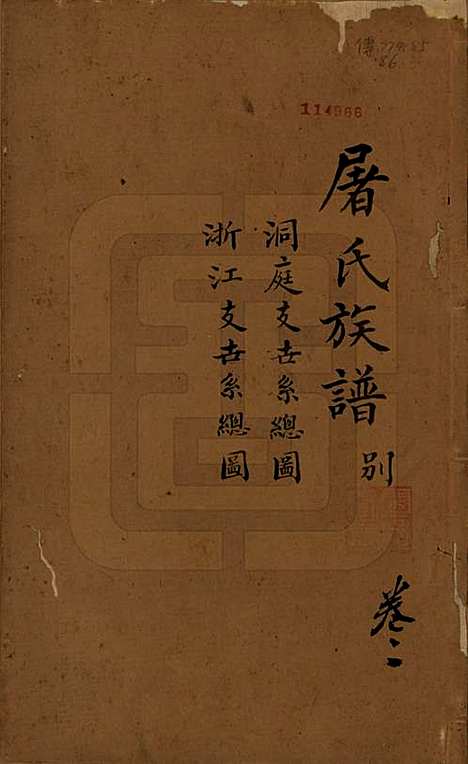 浙江[屠姓] 屠氏族谱二十二卷 — 清道光八年（1828）_二.pdf