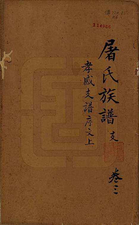 浙江[屠姓] 屠氏族谱二十二卷 — 清道光八年（1828）_三.pdf