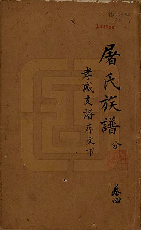 浙江[屠姓] 屠氏族谱二十二卷 — 清道光八年（1828）_四.pdf