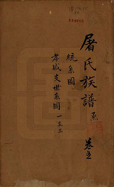 浙江[屠姓] 屠氏族谱二十二卷 — 清道光八年（1828）_五.pdf