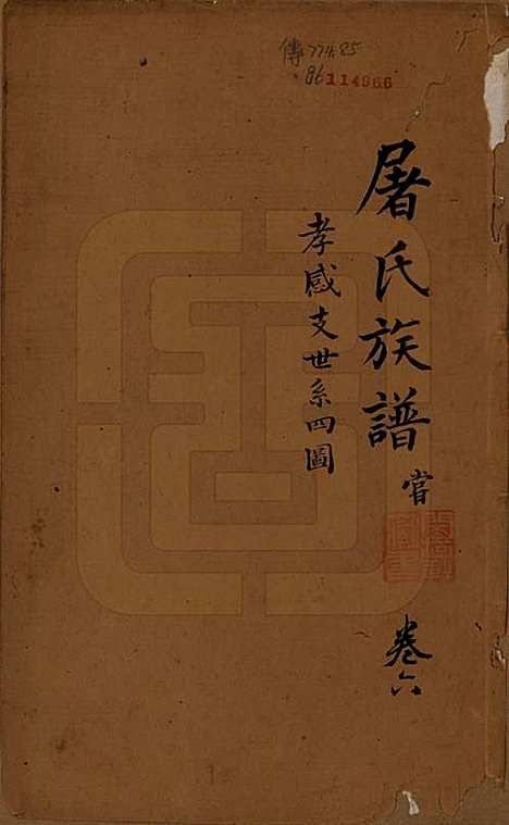 浙江[屠姓] 屠氏族谱二十二卷 — 清道光八年（1828）_六.pdf