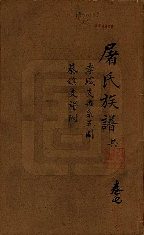 浙江[屠姓] 屠氏族谱二十二卷 — 清道光八年（1828）_七.pdf