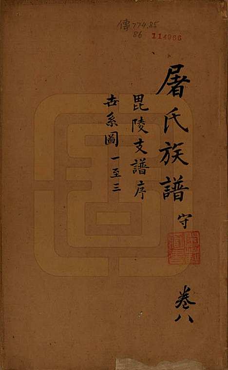 浙江[屠姓] 屠氏族谱二十二卷 — 清道光八年（1828）_八.pdf