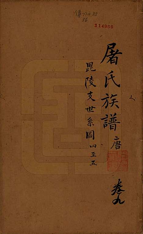 浙江[屠姓] 屠氏族谱二十二卷 — 清道光八年（1828）_九.pdf