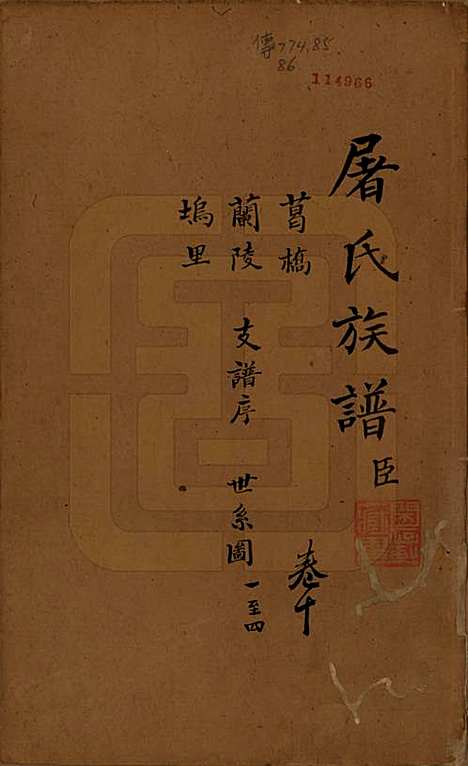 浙江[屠姓] 屠氏族谱二十二卷 — 清道光八年（1828）_十.pdf