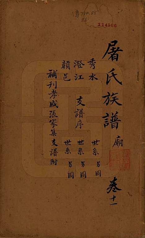 浙江[屠姓] 屠氏族谱二十二卷 — 清道光八年（1828）_十一.pdf