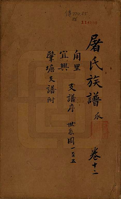 浙江[屠姓] 屠氏族谱二十二卷 — 清道光八年（1828）_十二.pdf