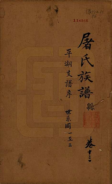 浙江[屠姓] 屠氏族谱二十二卷 — 清道光八年（1828）_十三.pdf