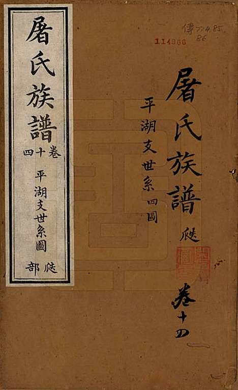 浙江[屠姓] 屠氏族谱二十二卷 — 清道光八年（1828）_十四.pdf