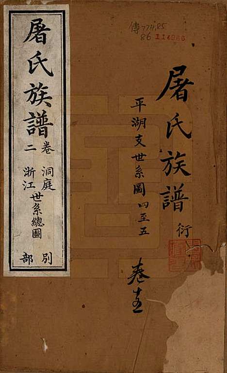 浙江[屠姓] 屠氏族谱二十二卷 — 清道光八年（1828）_十五.pdf