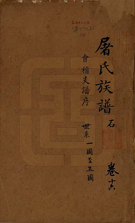 浙江[屠姓] 屠氏族谱二十二卷 — 清道光八年（1828）_十六.pdf