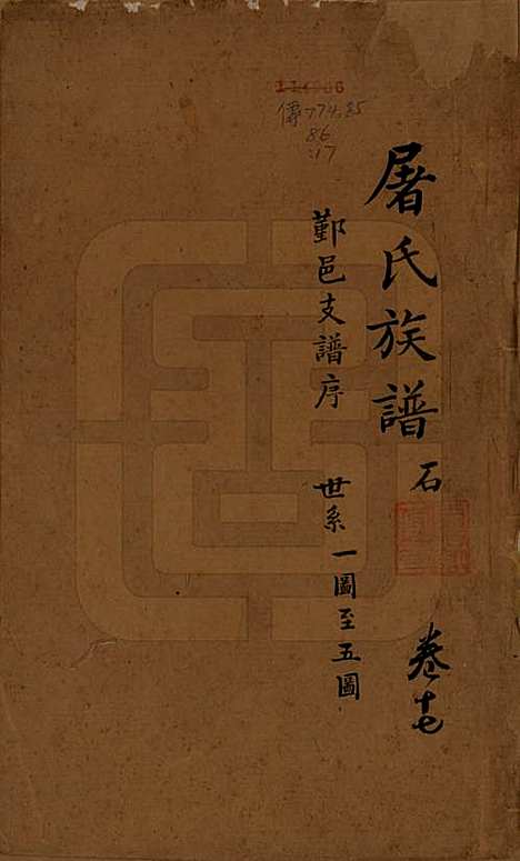 浙江[屠姓] 屠氏族谱二十二卷 — 清道光八年（1828）_十七.pdf