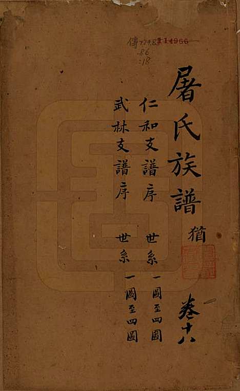 浙江[屠姓] 屠氏族谱二十二卷 — 清道光八年（1828）_十八.pdf