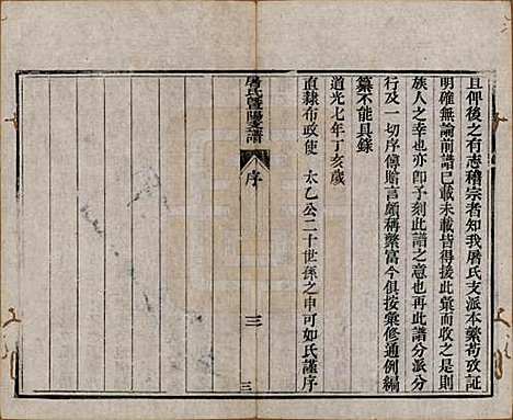 浙江[屠姓] 屠氏族谱二十二卷 — 清道光八年（1828）_十九.pdf