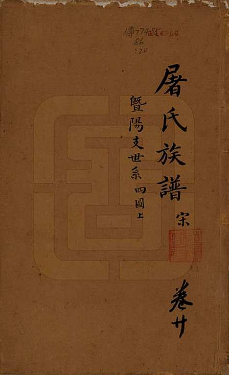 浙江[屠姓] 屠氏族谱二十二卷 — 清道光八年（1828）_二十.pdf