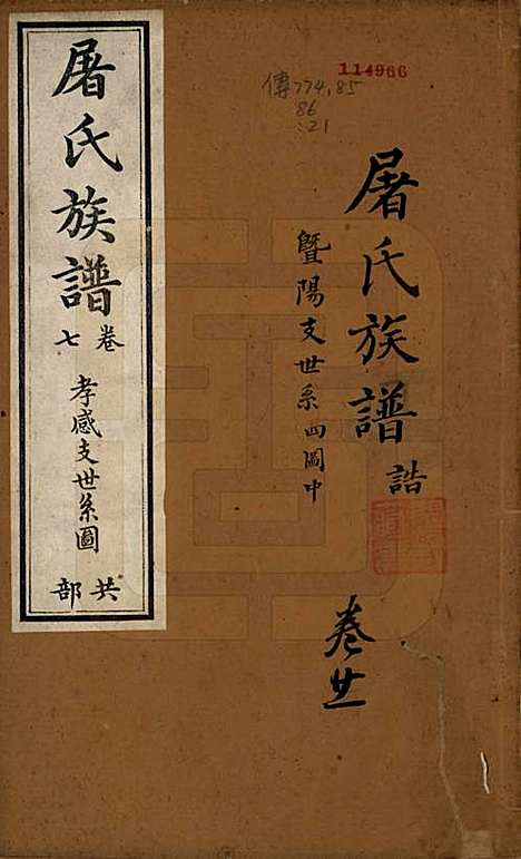 浙江[屠姓] 屠氏族谱二十二卷 — 清道光八年（1828）_二十一.pdf