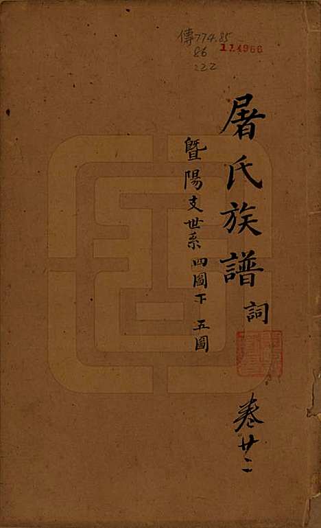 浙江[屠姓] 屠氏族谱二十二卷 — 清道光八年（1828）_二十二.pdf