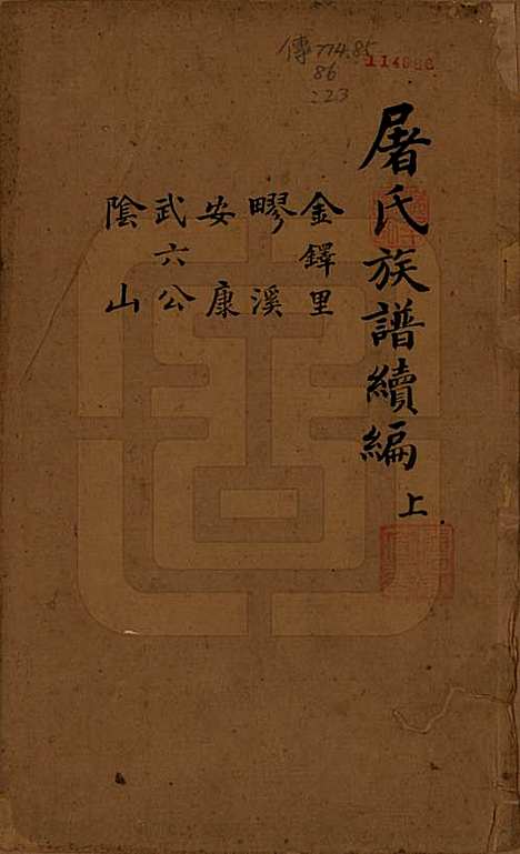 浙江[屠姓] 屠氏族谱二十二卷 — 清道光八年（1828）_二十三.pdf