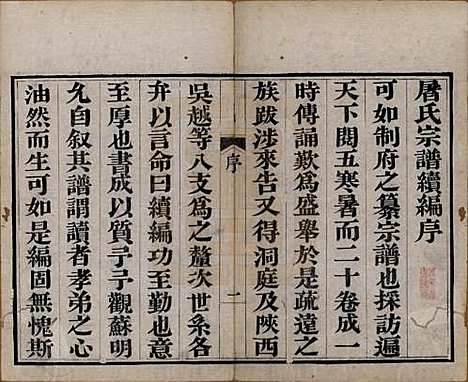 浙江[屠姓] 屠氏族谱二十二卷 — 清道光八年（1828）_二十三.pdf