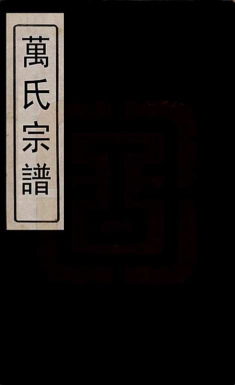 江苏[万姓] 万氏宗谱 — 民国5年[1916]_一.pdf