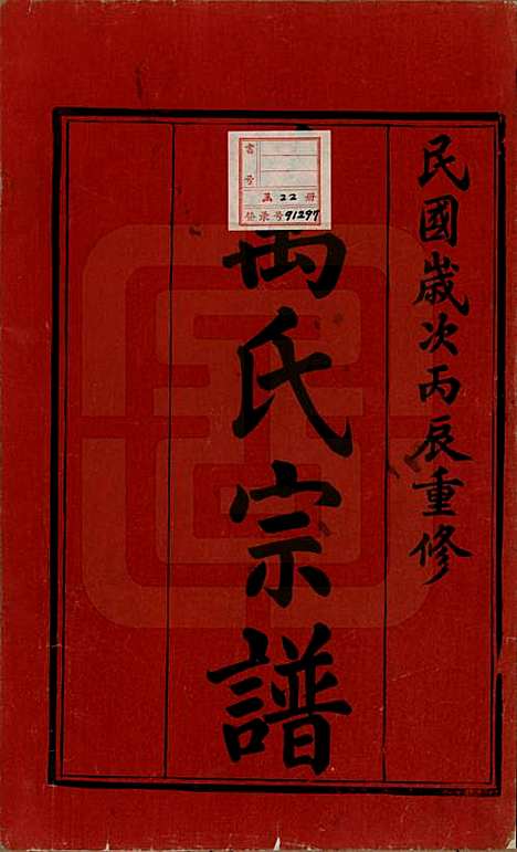 江苏[万姓] 万氏宗谱 — 民国5年[1916]_一.pdf