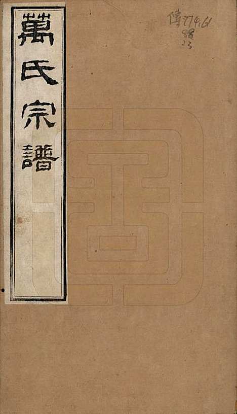 中国[万姓] 万氏宗谱十卷首一卷末一卷 — 清同治十年（1871）_一.pdf