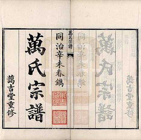 中国[万姓] 万氏宗谱十卷首一卷末一卷 — 清同治十年（1871）_一.pdf