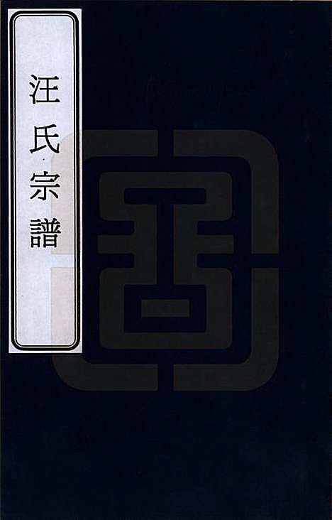 安徽[汪姓] 汪氏宗谱 — _一.pdf