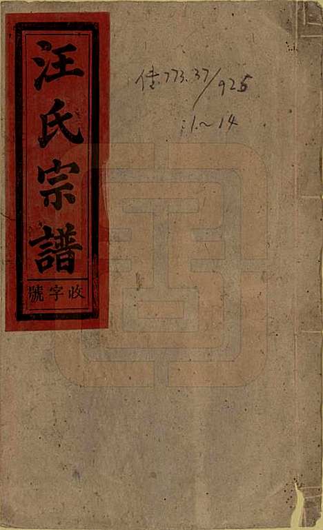 安徽[汪姓] 汪氏宗谱 — 民国36年(1947)_一.pdf