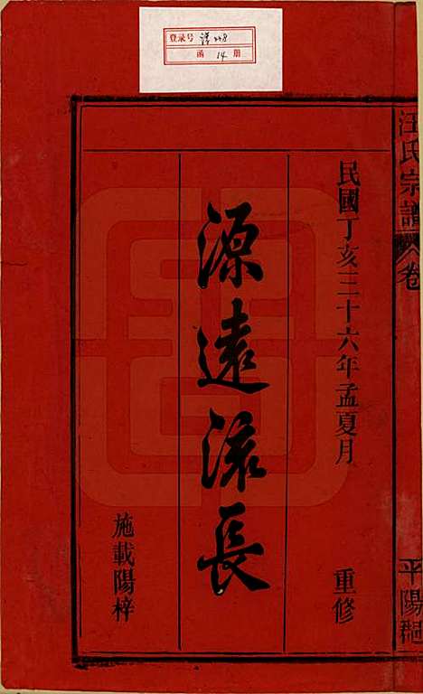 安徽[汪姓] 汪氏宗谱 — 民国36年(1947)_一.pdf